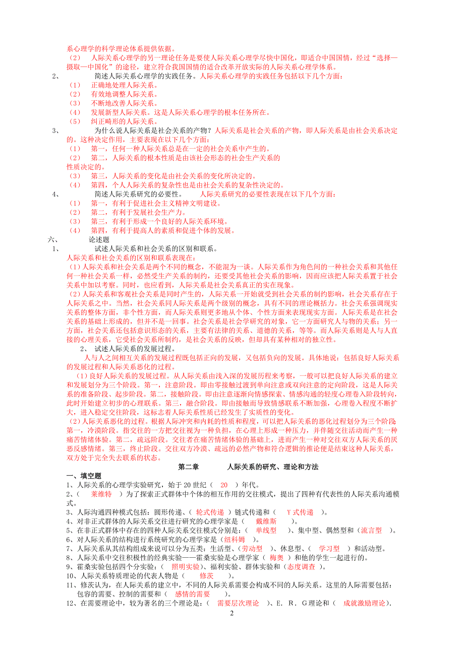 浙江人际关系心理学考试复习资料 (1)_第2页