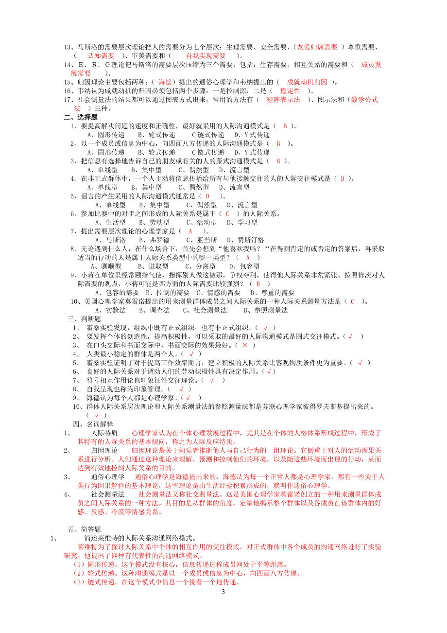 浙江人际关系心理学考试复习资料 (1)_第3页