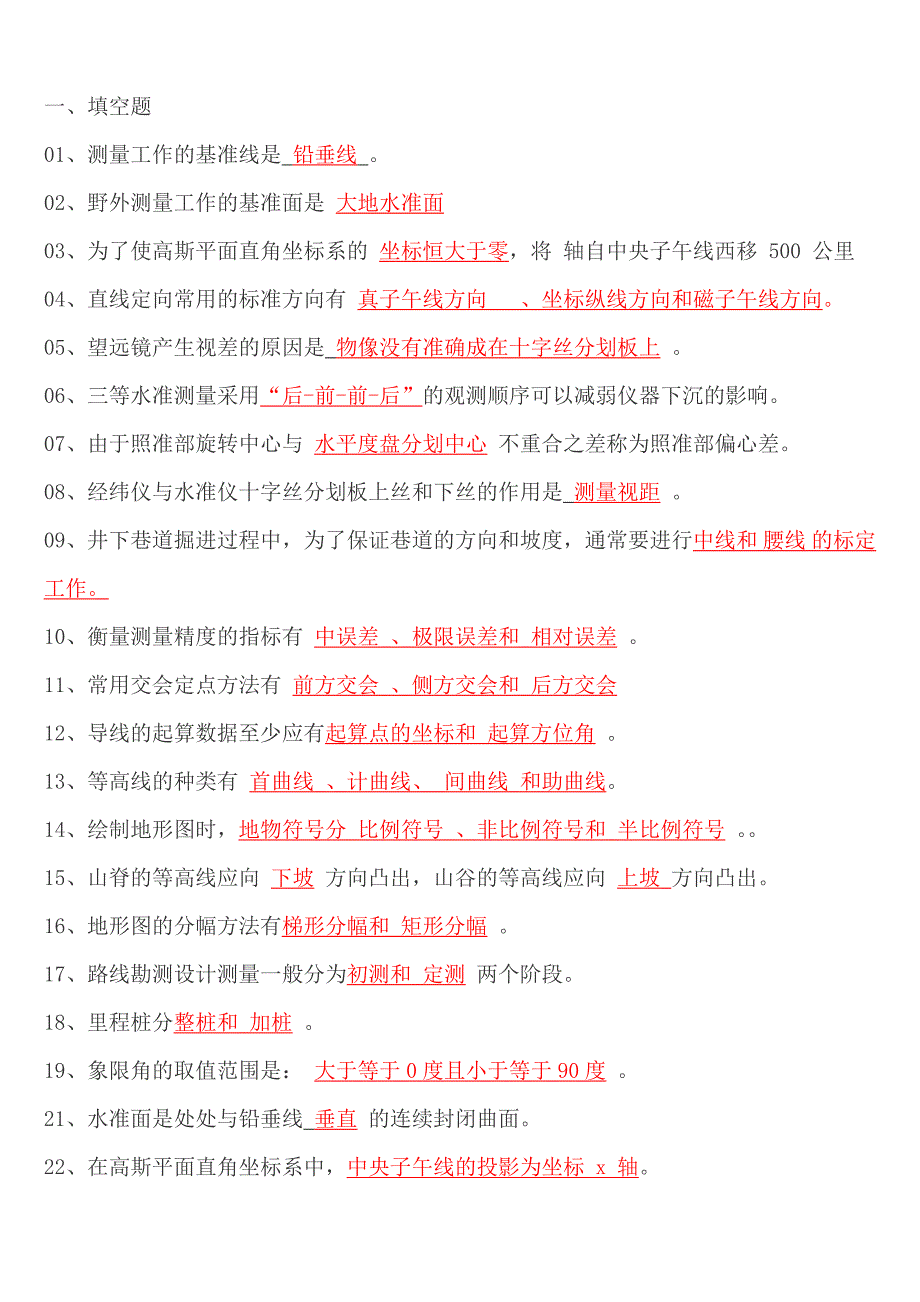 《中级工程测量员》考试复习题（含答案）_第1页