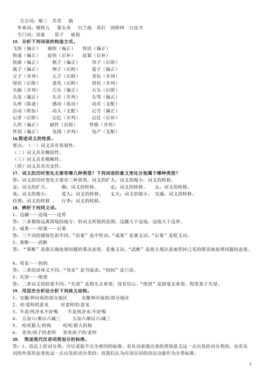 电大《汉语通论》期末复习资料_第3页