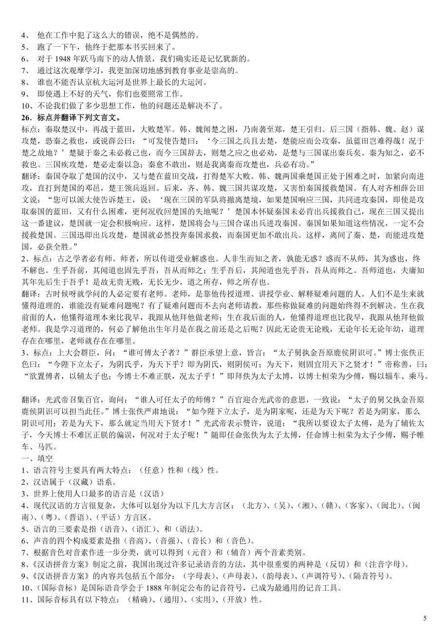 电大《汉语通论》期末复习资料_第5页