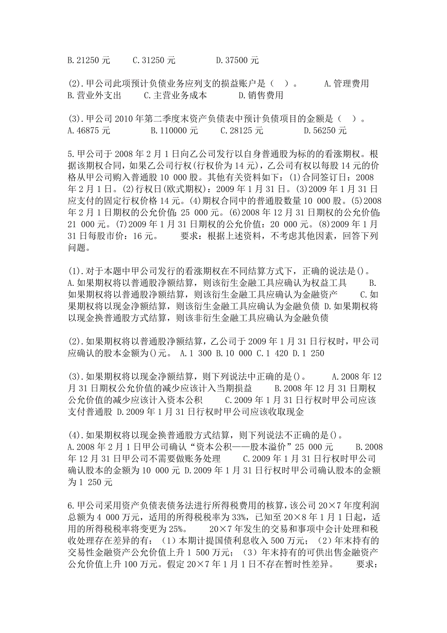 2012注册会计师考试_会计考前模拟试题01_第3页