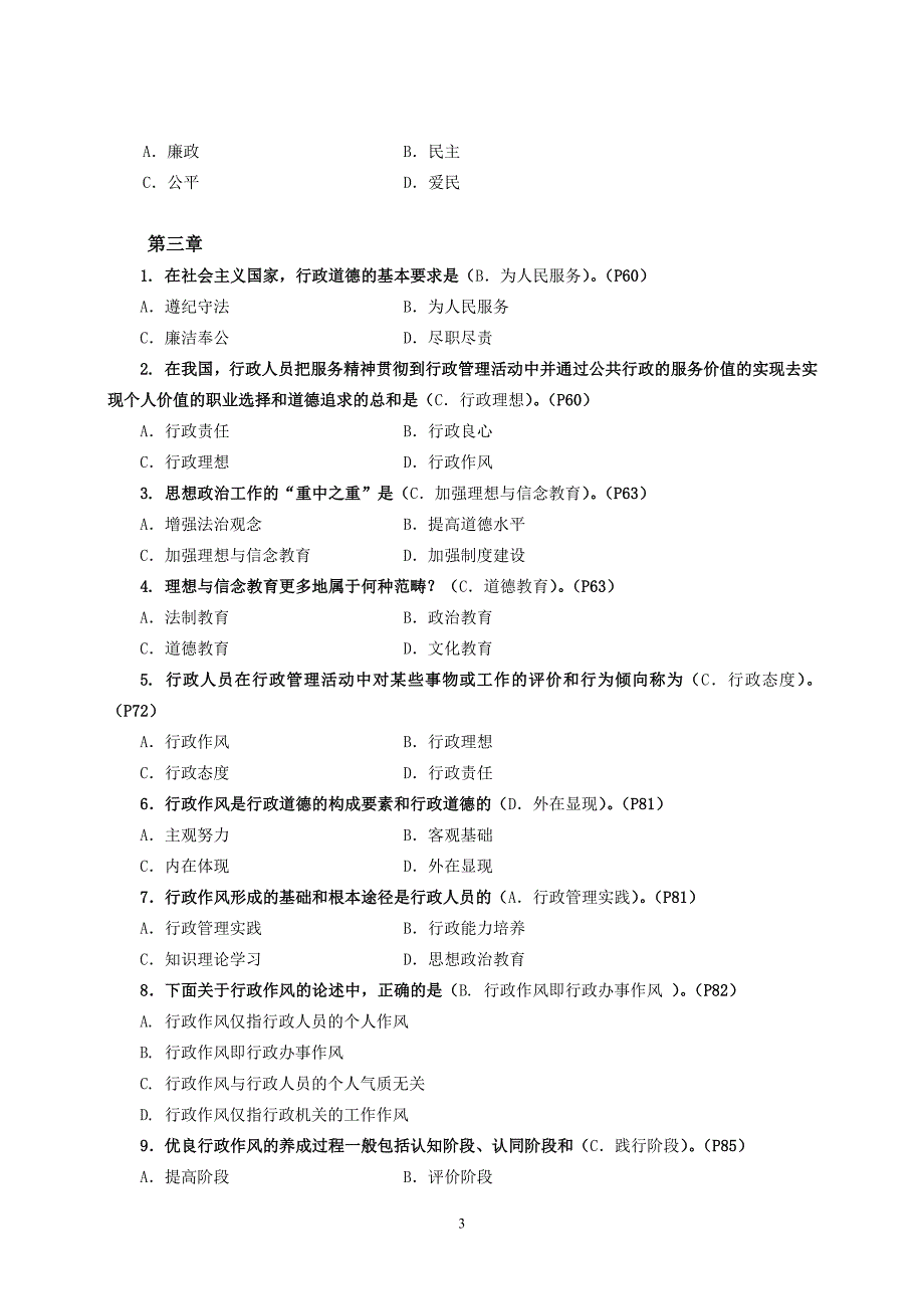 2011电大行政伦理学期末答案(点题版)_第3页