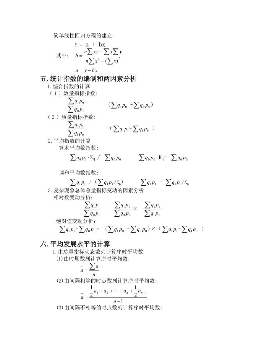 电大《统计学原理》重要公式_第5页