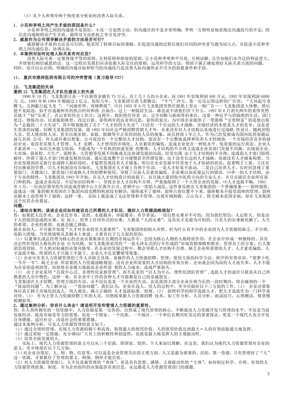 电大《管理案例分析复习提纲》含答案_第4页