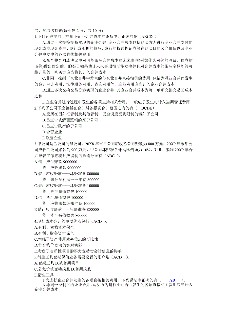 电大《高级财务会计》试题及参考答案（多项选择题）_第1页