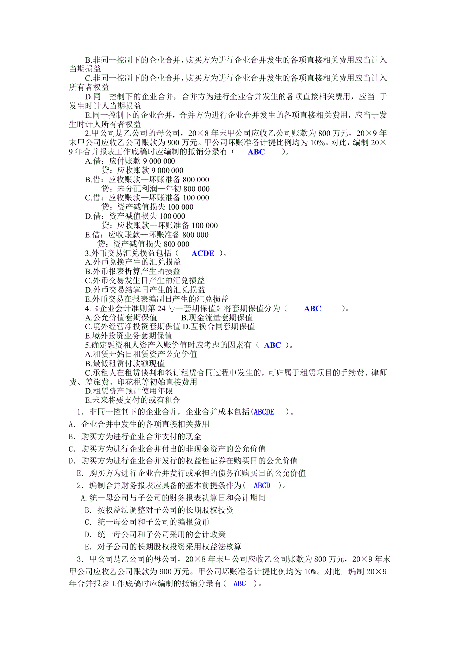 电大《高级财务会计》试题及参考答案（多项选择题）_第2页