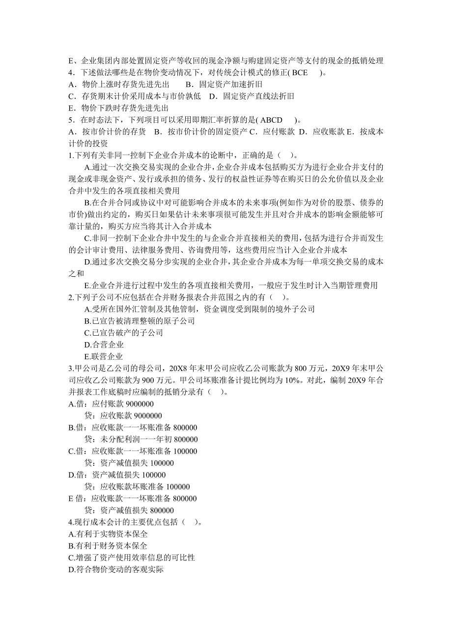 电大《高级财务会计》试题及参考答案（多项选择题）_第4页