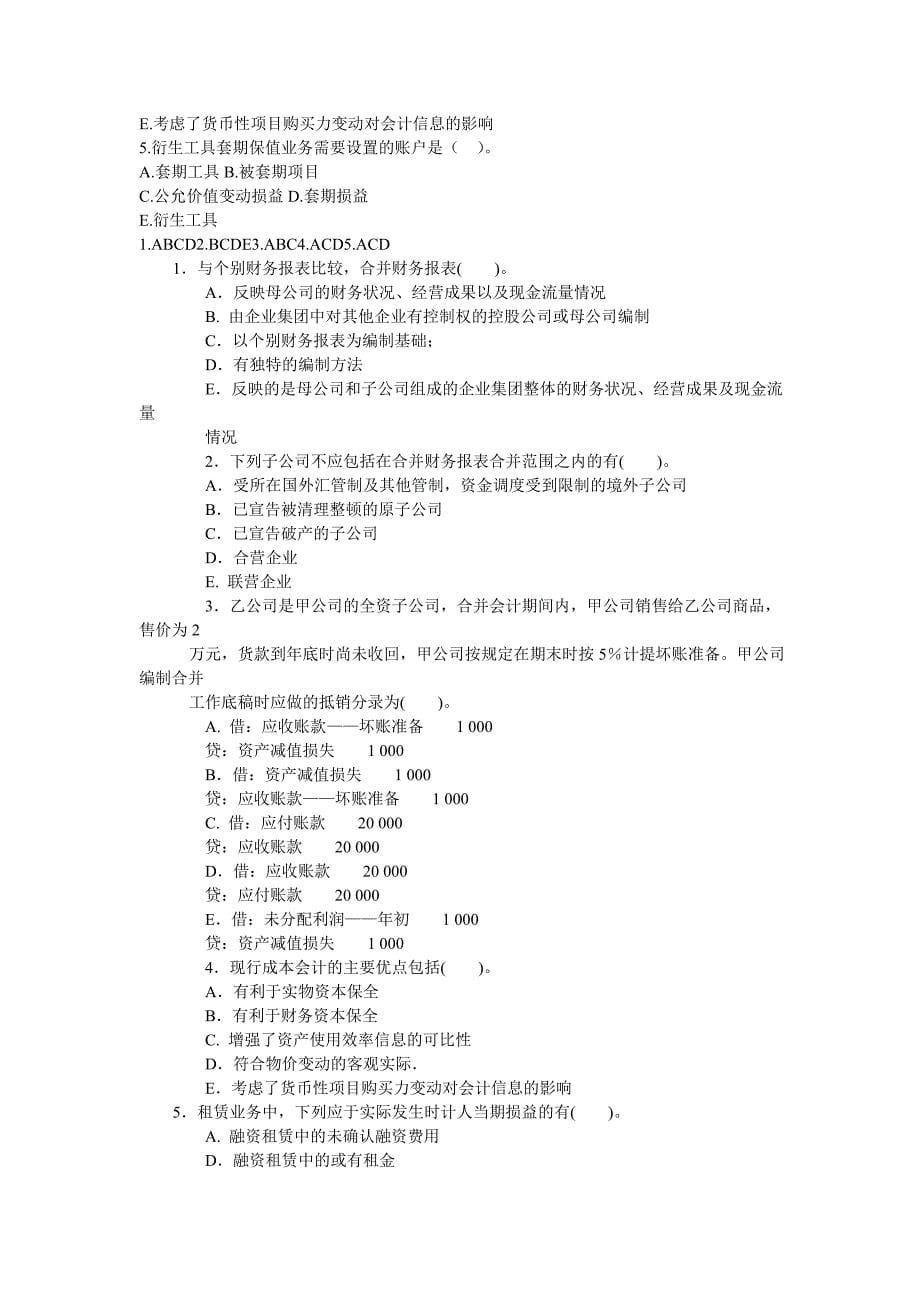 电大《高级财务会计》试题及参考答案（多项选择题）_第5页