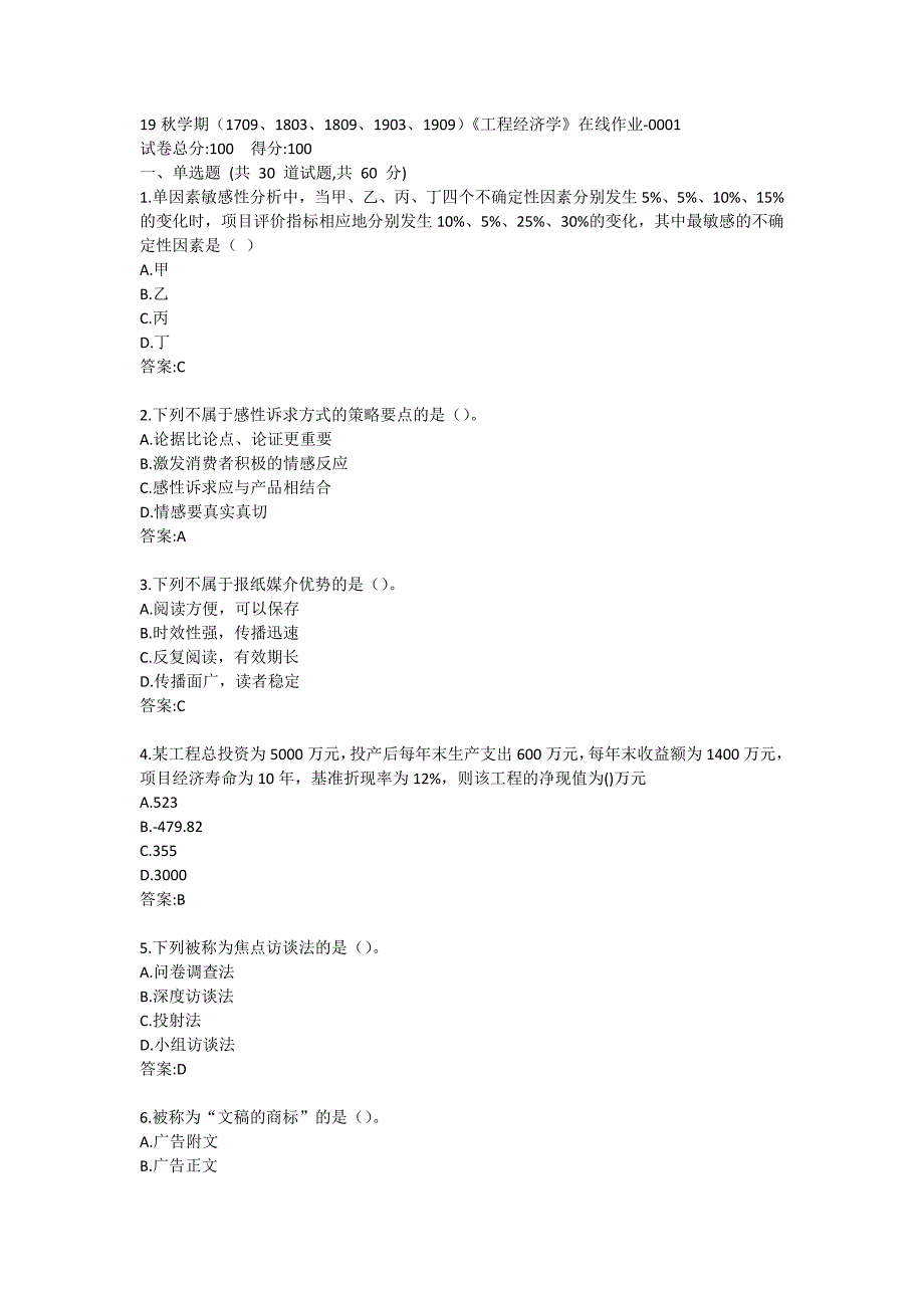 南开19秋学期（1709、1803、1809、1903、1909）《工程经济学》在线作业答卷_第1页