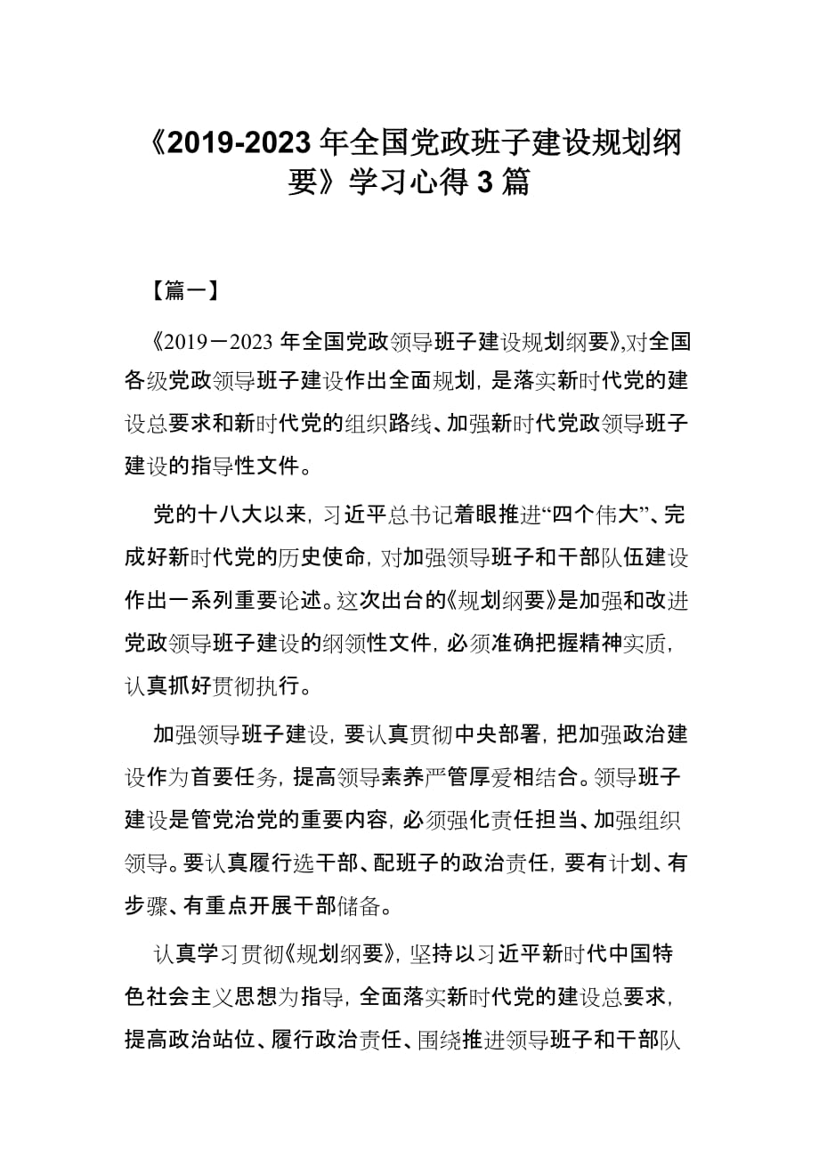 《2019-2023年全国党政班子建设规划纲要》学习心得3篇_第1页