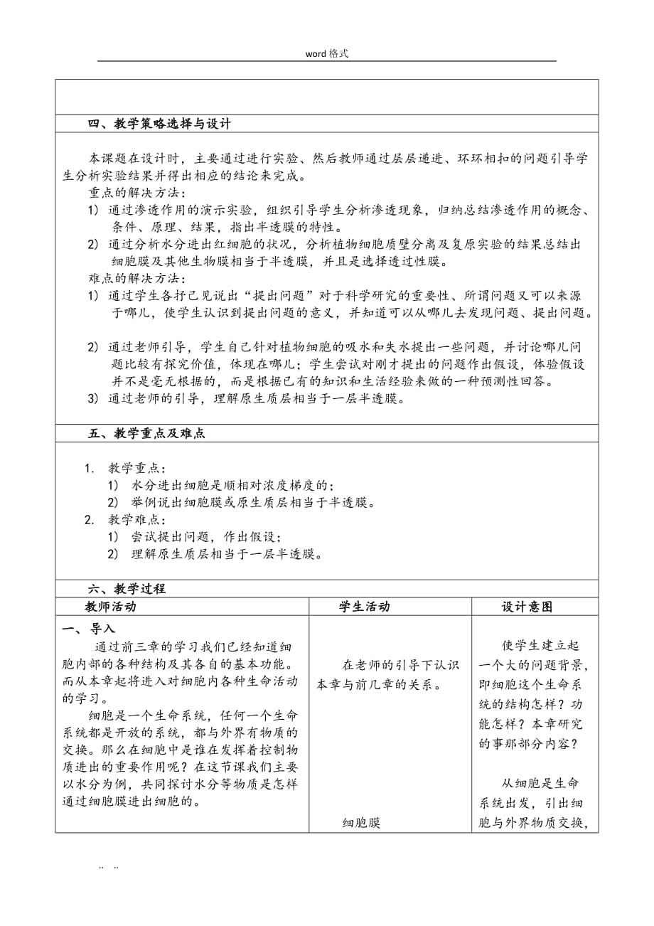 物质跨膜运输的实例教学设计说明_第2页