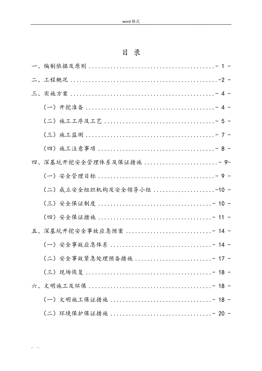 深基坑(槽)开挖安全专项工程施工设计方案_第1页