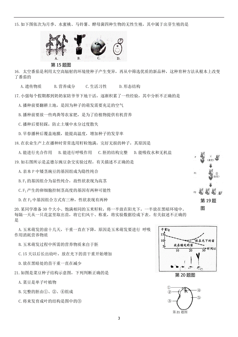 2019北京密云区初二（上）期末生物_第3页