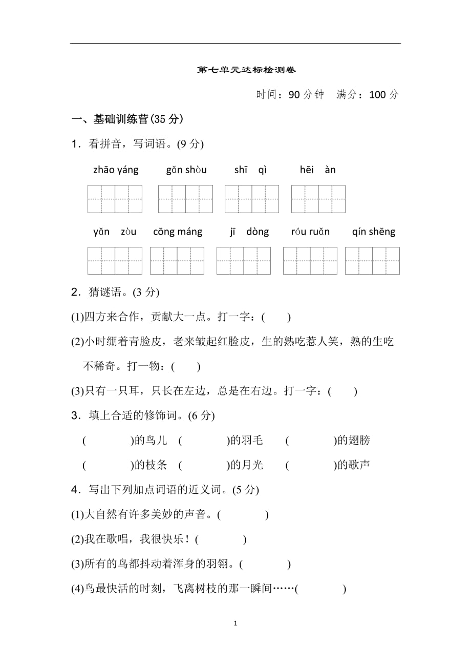 三年级上册语文单元测试-第七单元 达标测试卷 人教【部编版】（含答案） (1)_第1页