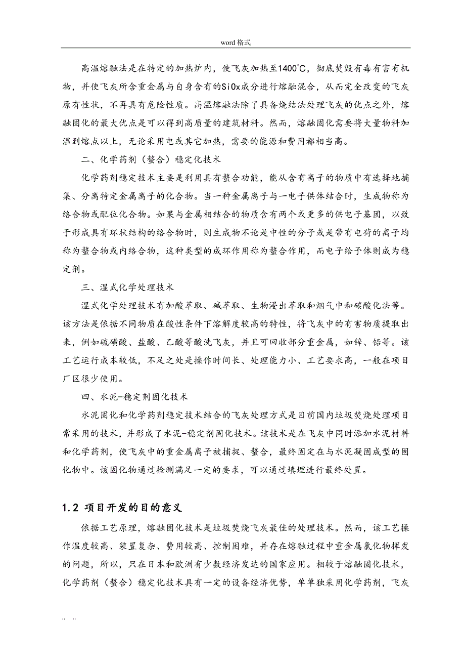 新型垃圾焚烧飞灰固化系统的研发应用_第4页