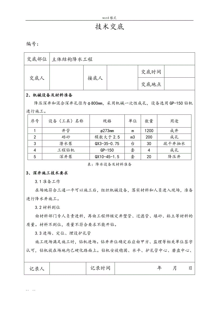 降水井施工技术交底大全_第3页