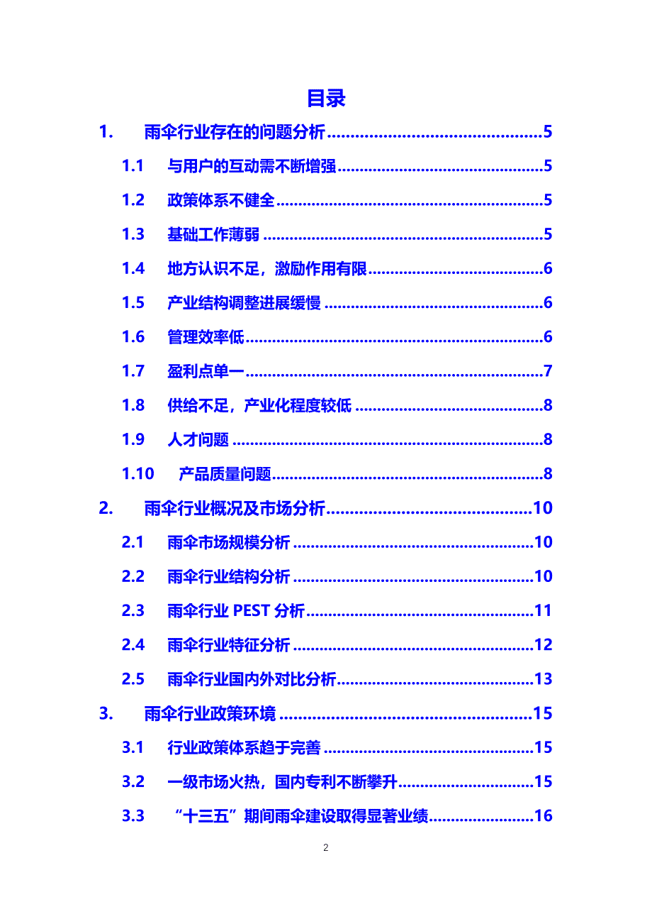 2019雨伞行业前景投资分析_第2页