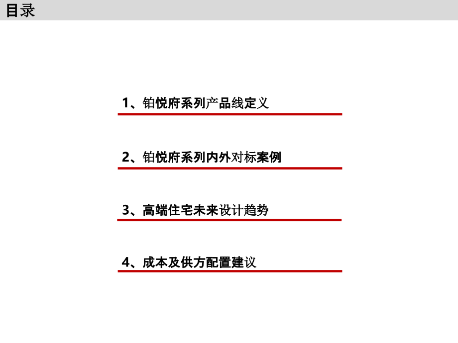 铂悦系：旭辉铂悦府系产品线设计标准定位报告-房地产_第2页