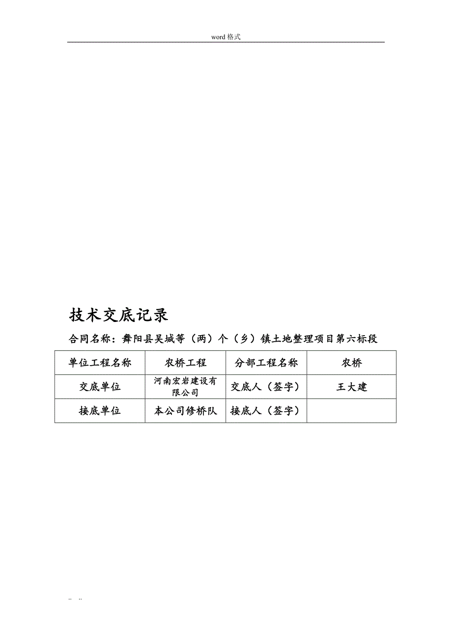 桥涵施工技术交底记录文本_第1页