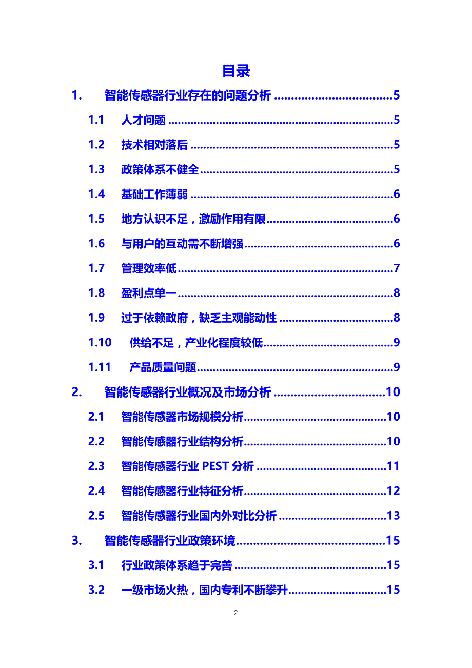 2019智能传感器行业前景投资分析_第2页