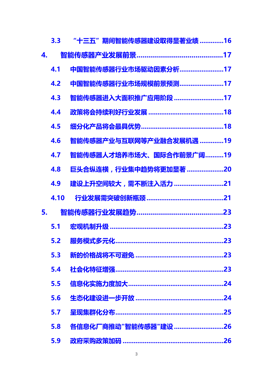 2019智能传感器行业前景投资分析_第3页