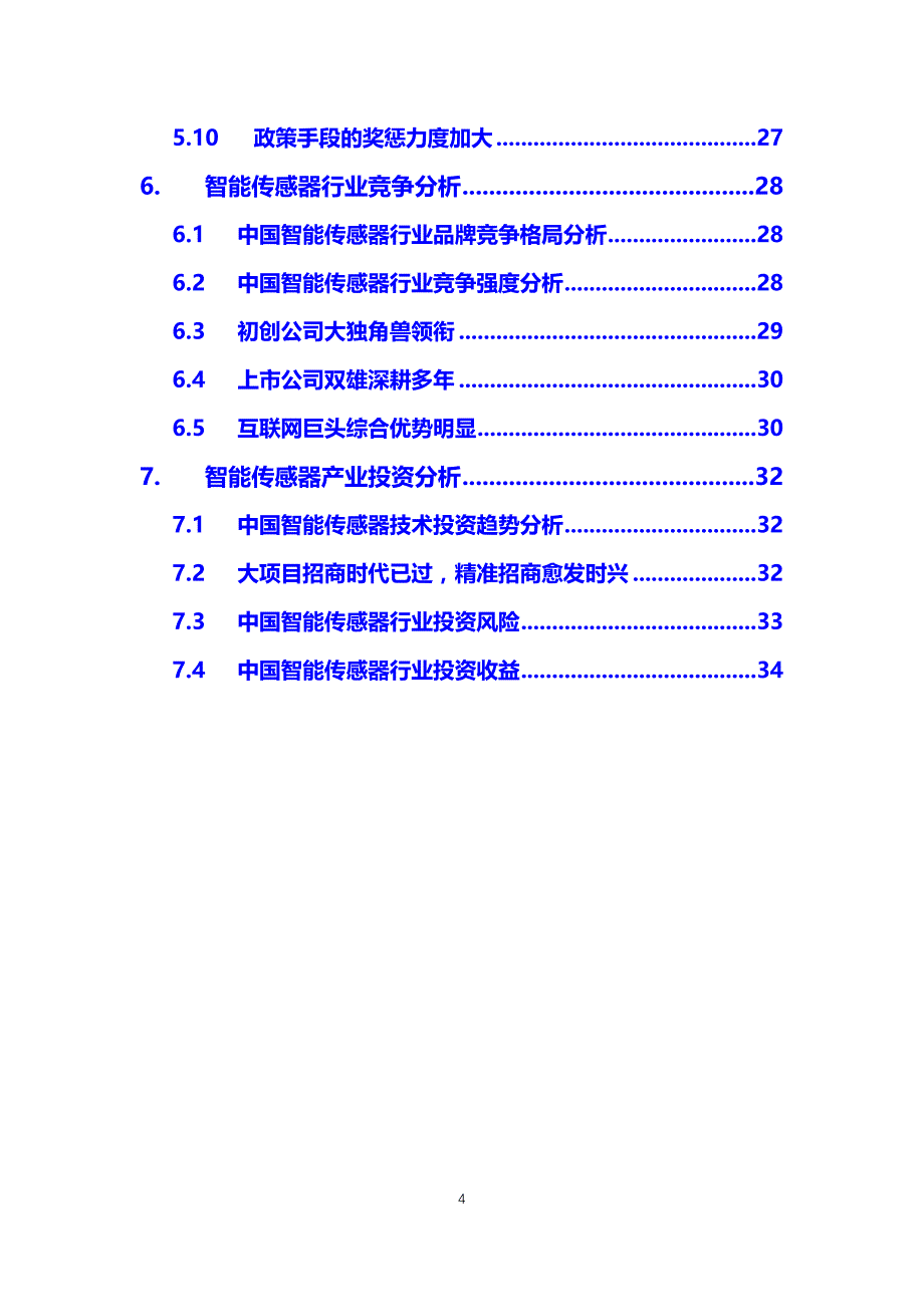 2019智能传感器行业前景投资分析_第4页