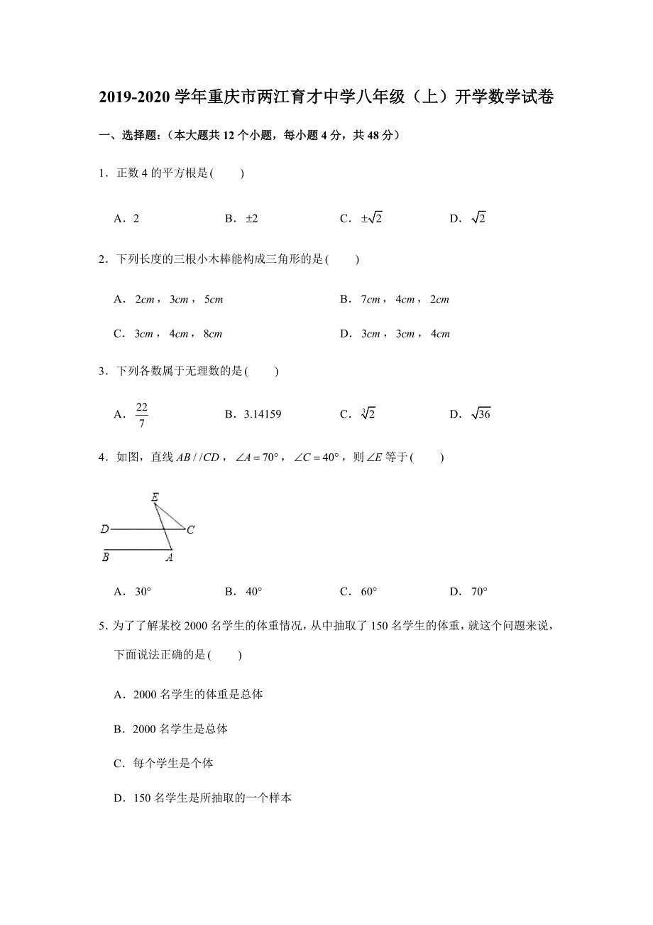 2019-2020学年重庆市两江育才中学八年级（上）开学数学试卷（解析版）_第1页