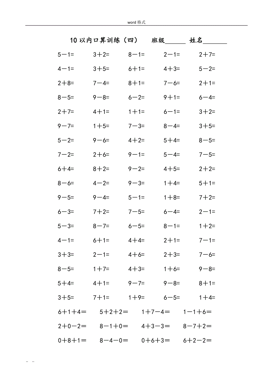 人版小学一年级[上册]10以内口算题[全套]_第4页