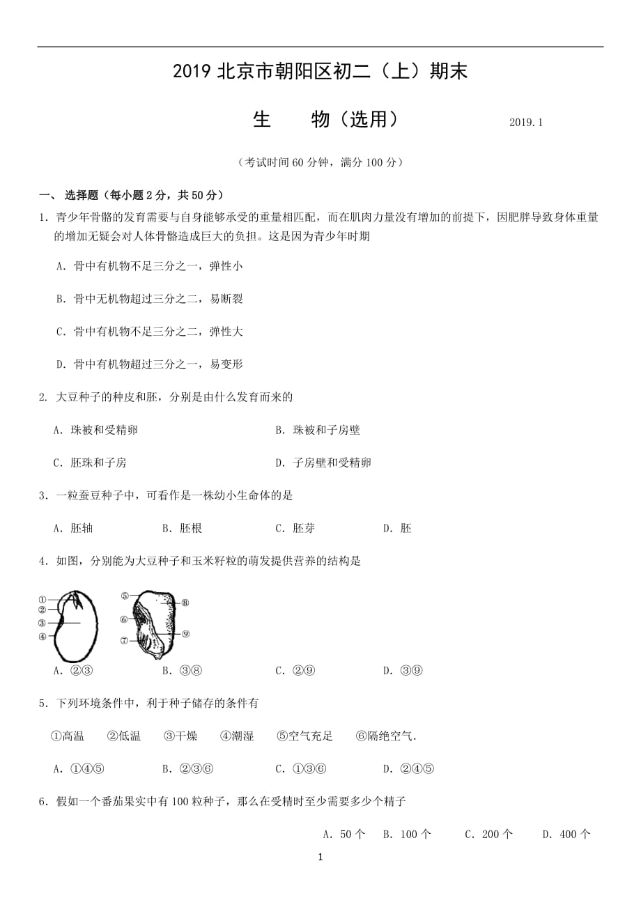 2019年北京市朝阳区初二（上学期）期末生物_第1页