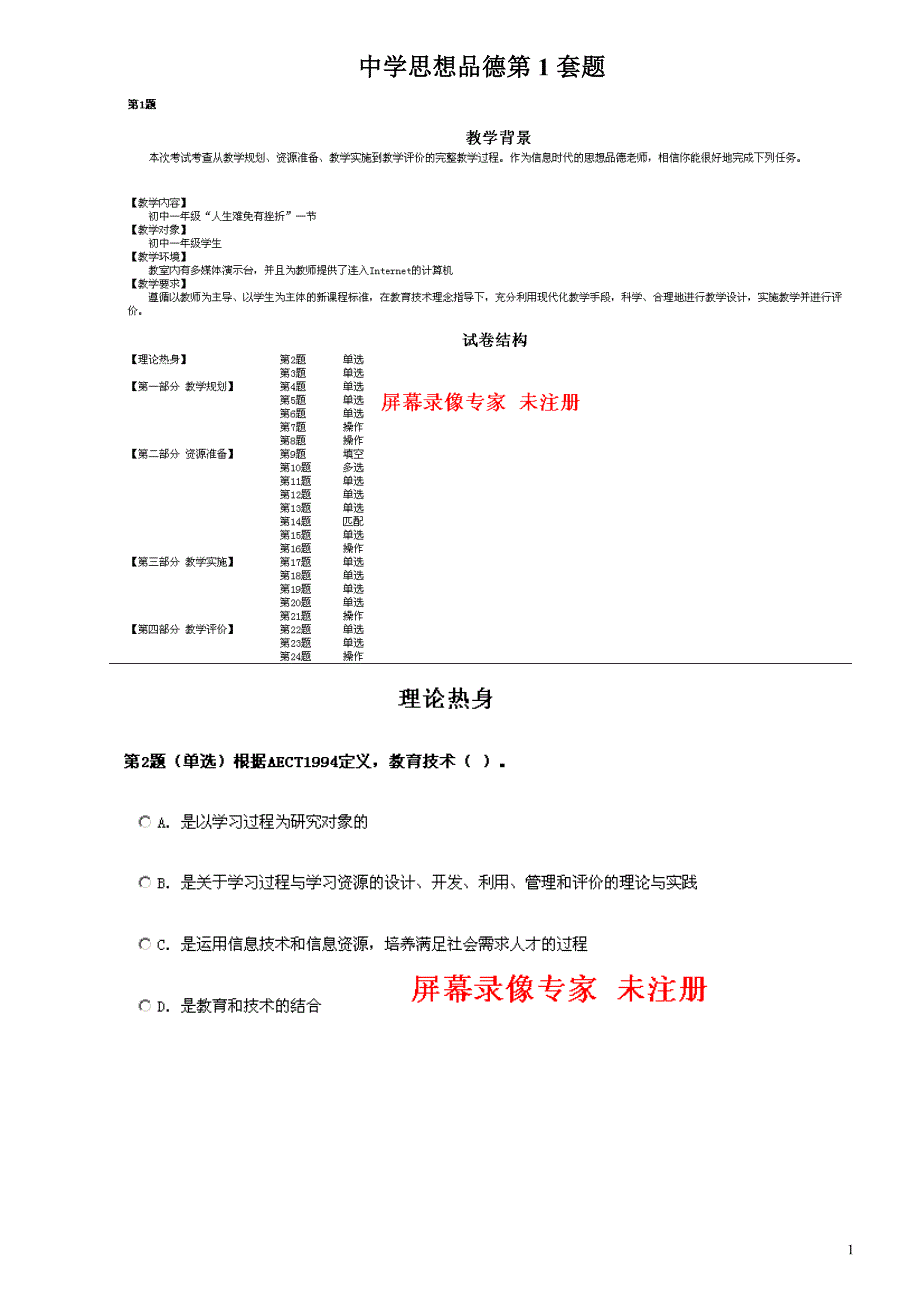 全国中小学教师教育技术水平考试模拟题_中学思想品德第1套题_第1页