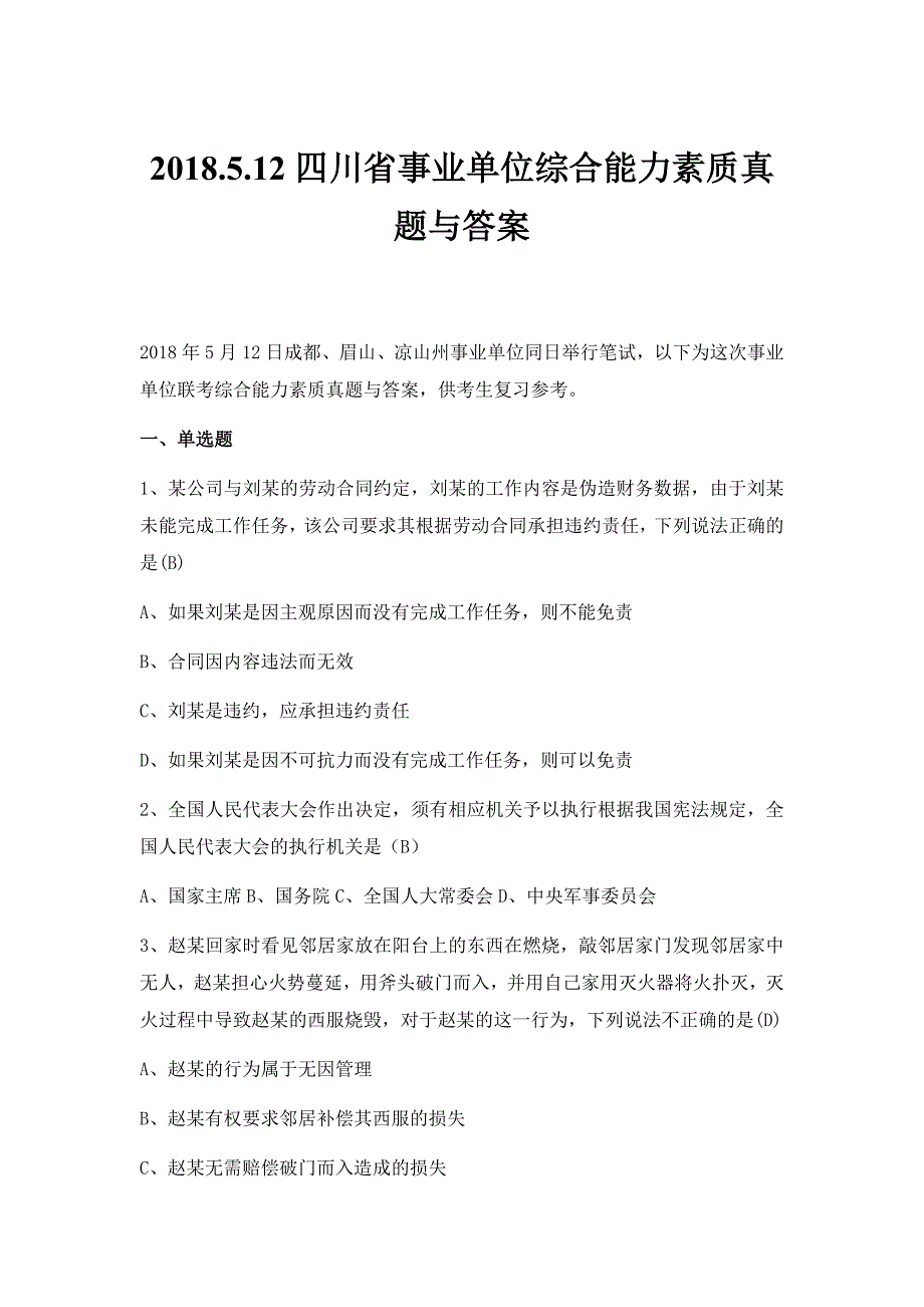 2018.5.12四川省事业单位综合能力素质真题（含答案）1_第1页