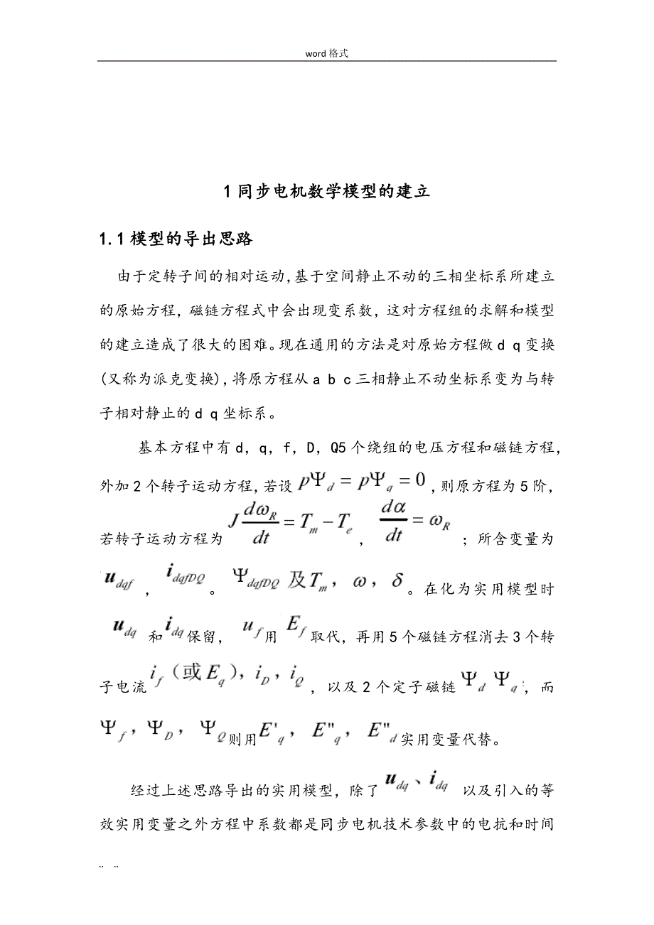 同步电机数学模型的建立和仿真设计_第4页