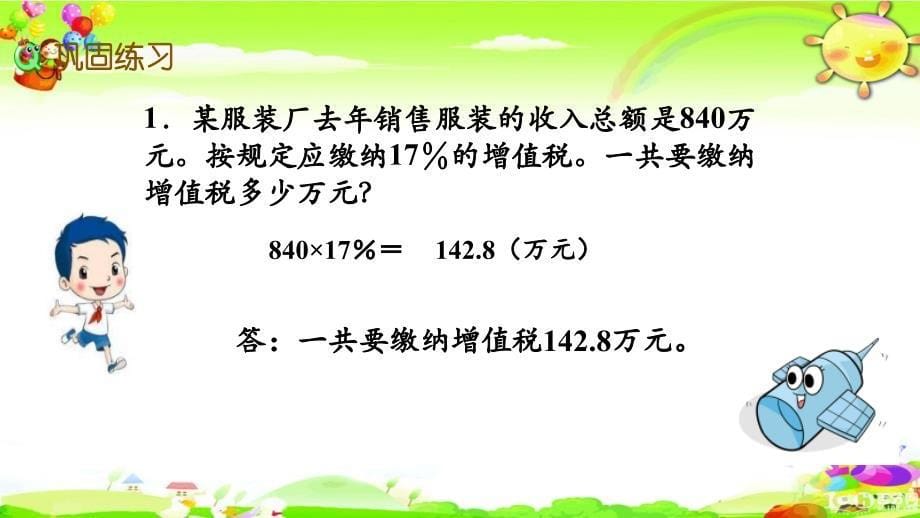 苏教版数学六年级上册《练习十六》课件_第5页