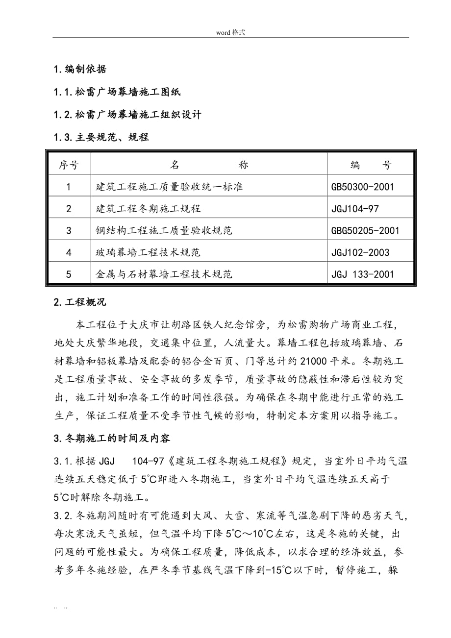 幕墙工程冬期工程施工设计方案_第1页