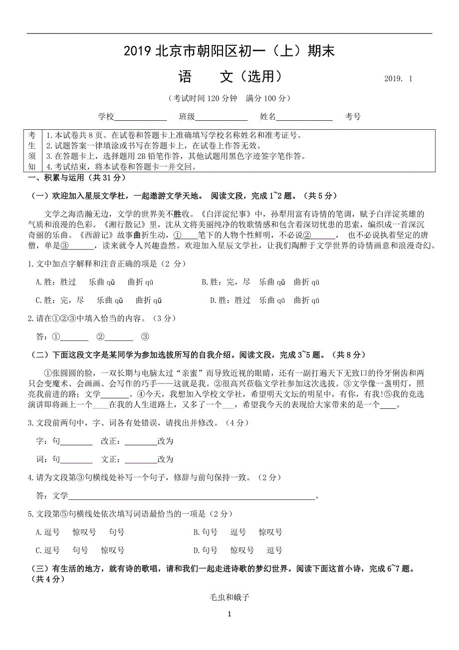 2019年北京朝阳区初一上期末语文_第1页