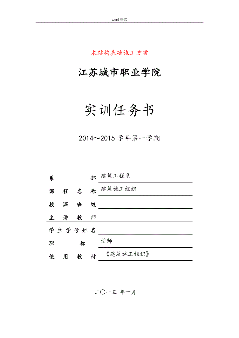 木结构基础工程施工设计方案===_第1页