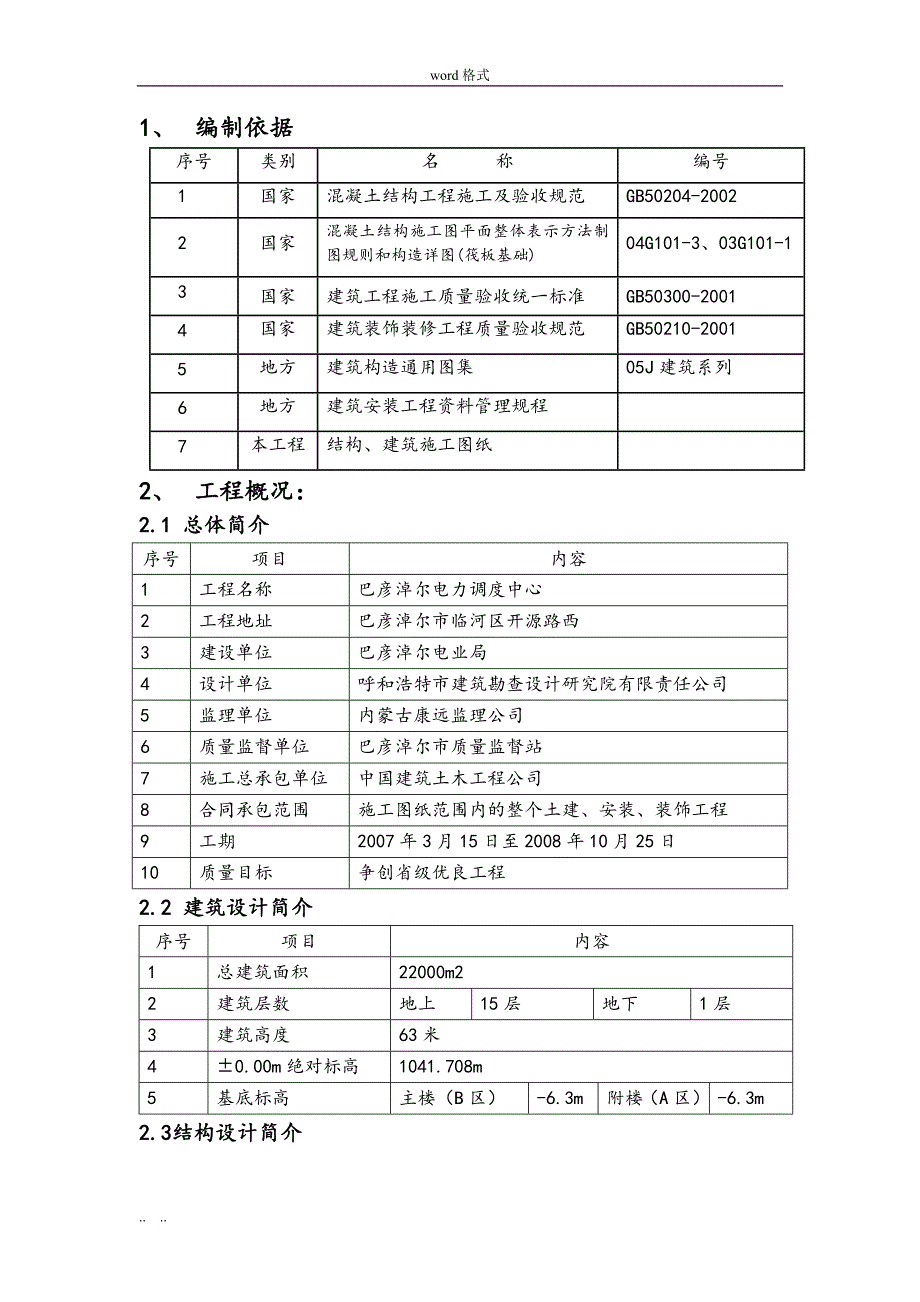 木结构基础工程施工设计方案===_第3页