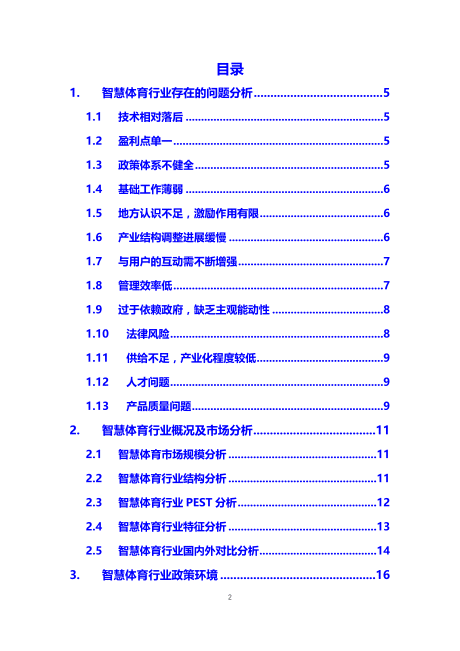 2019智慧体育前景投资分析_第2页