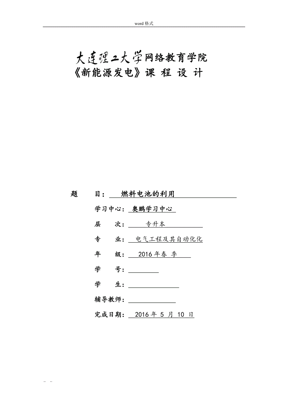 大工16春《新能源发电》大作业_燃料电池的利用_第1页