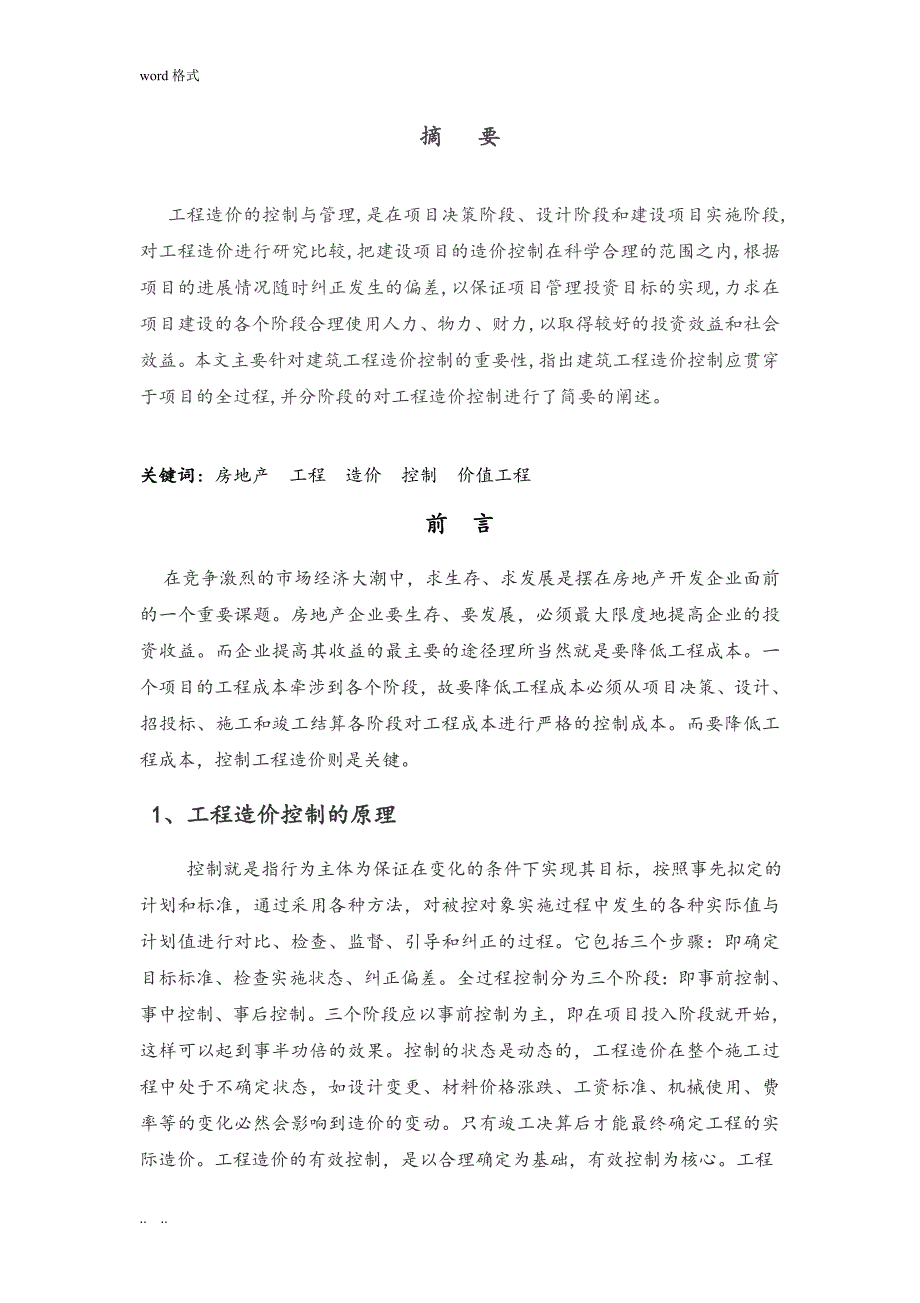 工程造价毕业论文__浅析工程造价的控制_第3页