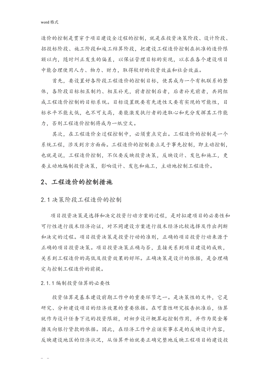 工程造价毕业论文__浅析工程造价的控制_第4页