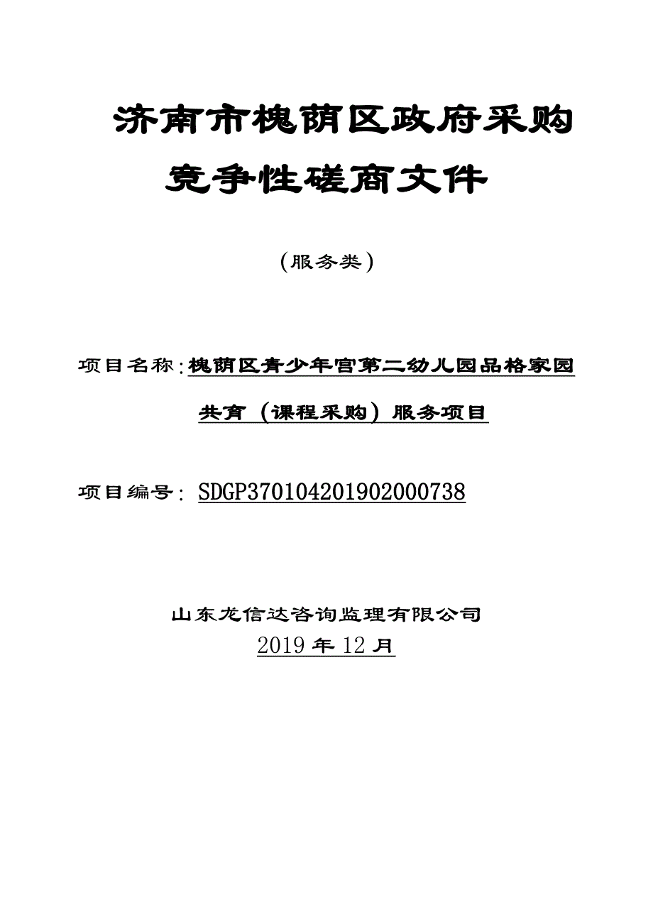 槐荫区青少年宫第二幼儿园品格家园共育（课程采购）服务项目竞争性磋商文件_第1页