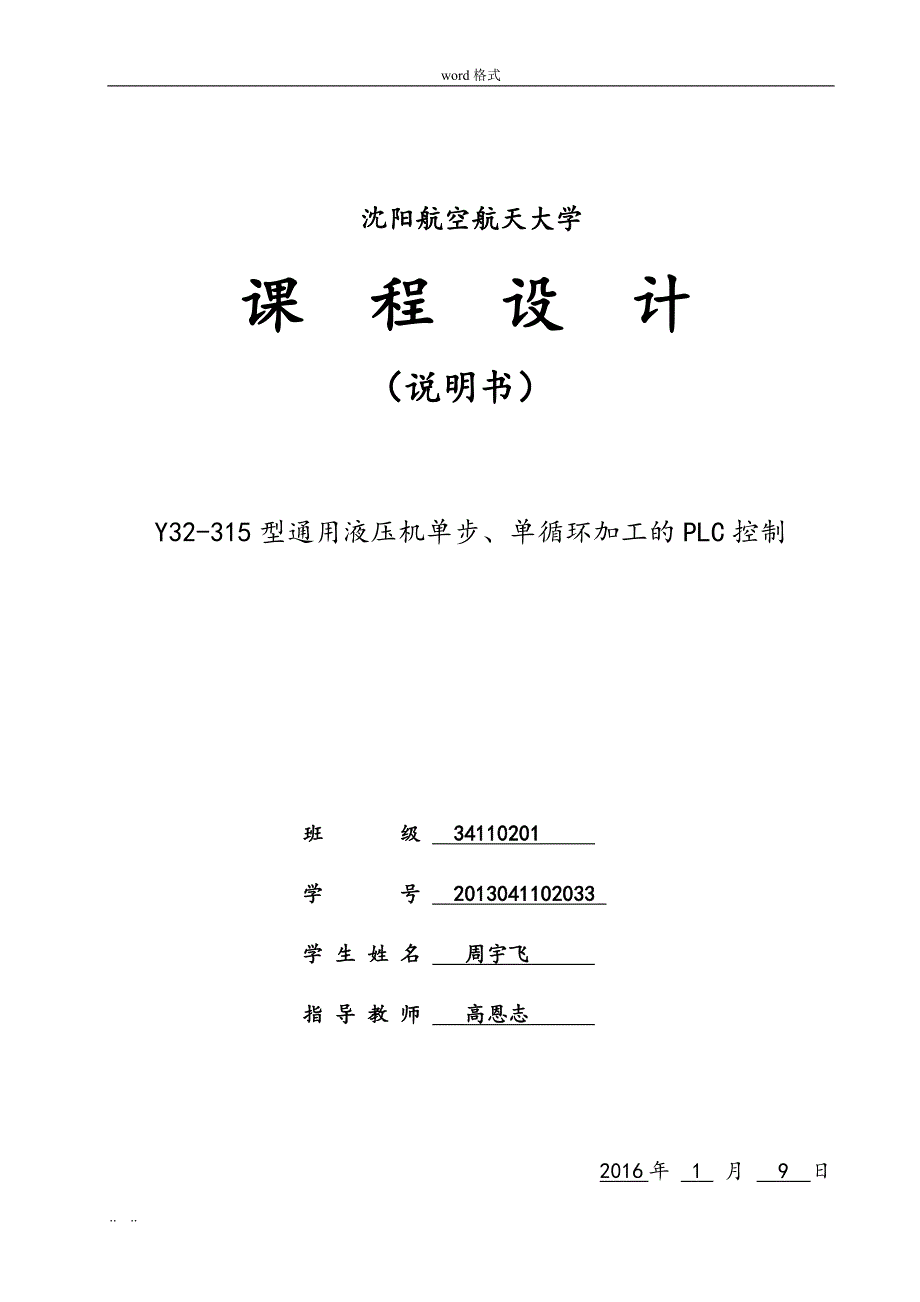 Y32_315型通用液压机单步、单循环加工的PLC控制_第1页