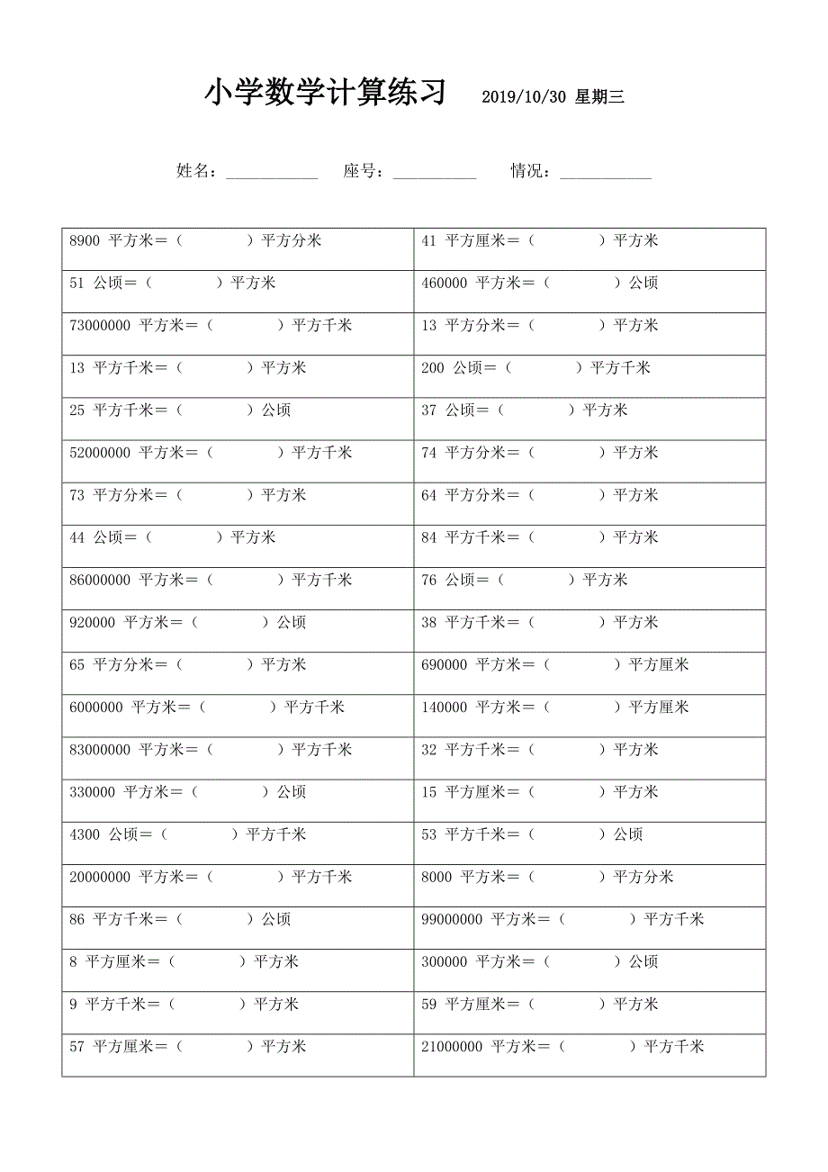 面积单位换算题 (12)_第1页