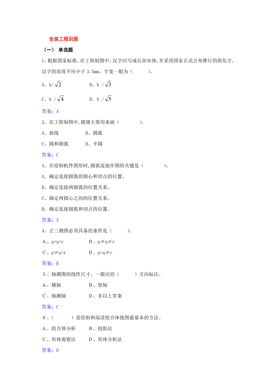 2012江苏安装质检员考试习题-识图与施工_第1页