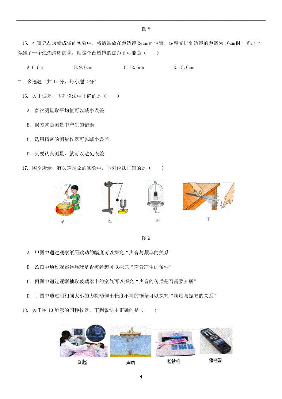 2019年北京101中学初二上期末物理_第4页