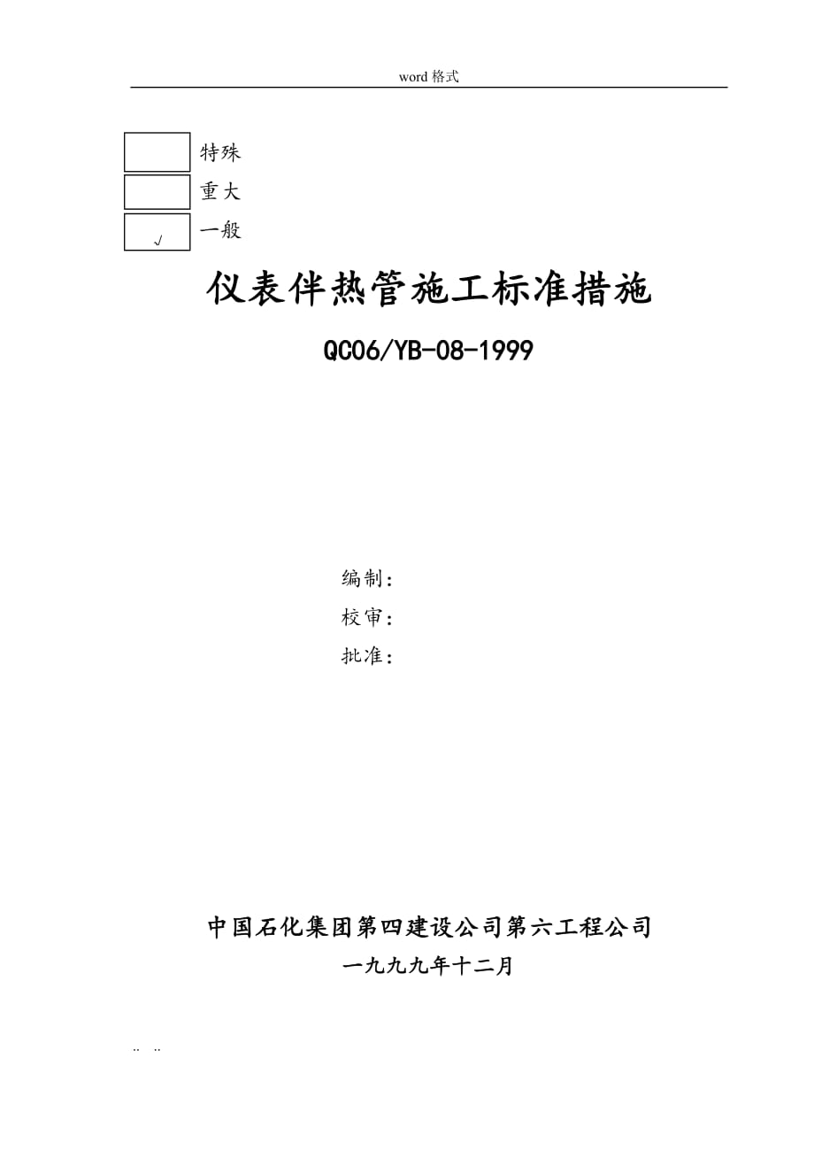 仪表伴热管安装技术措施标准[详]_第1页