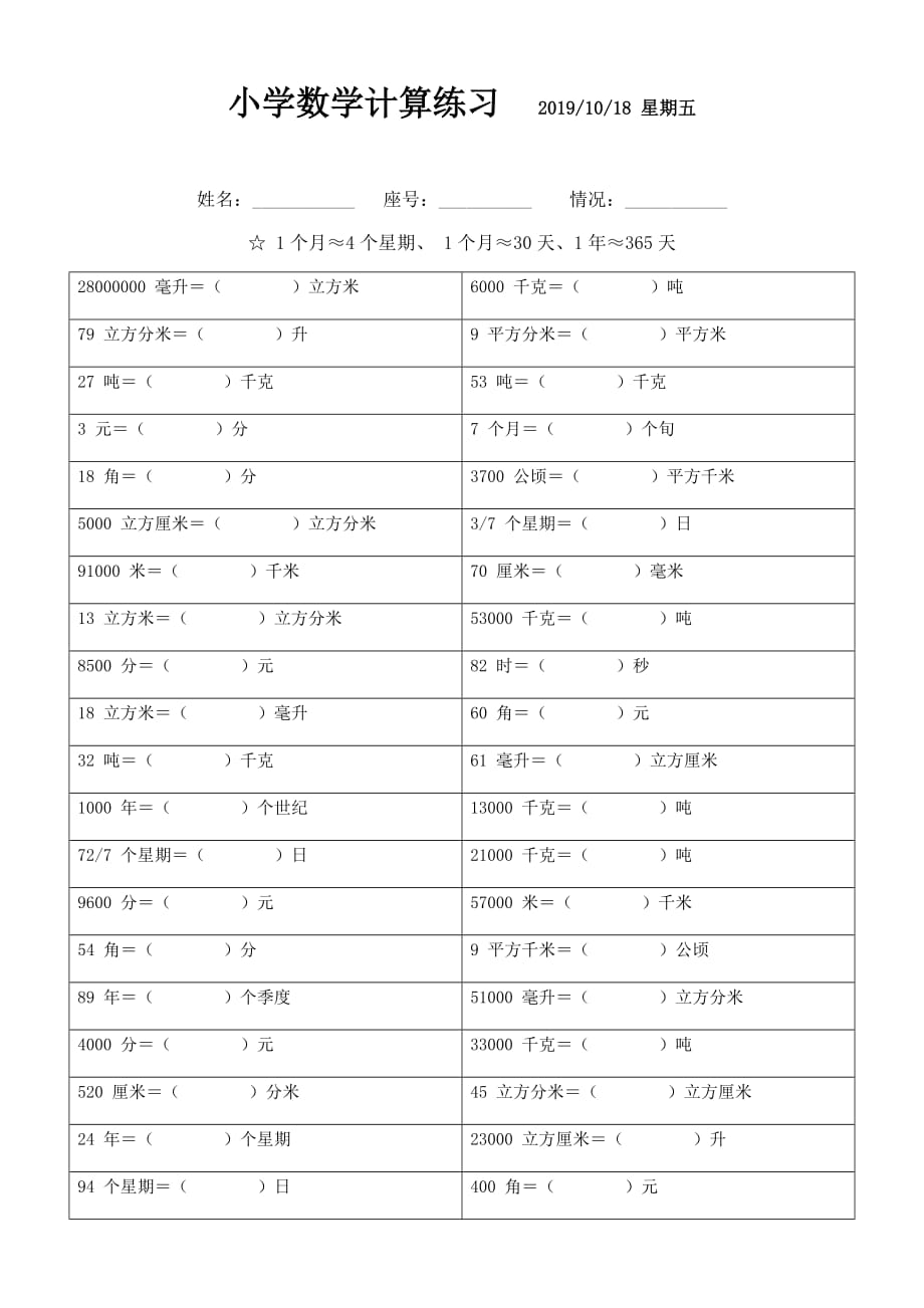 小学单位换算训练题 (68)_第1页