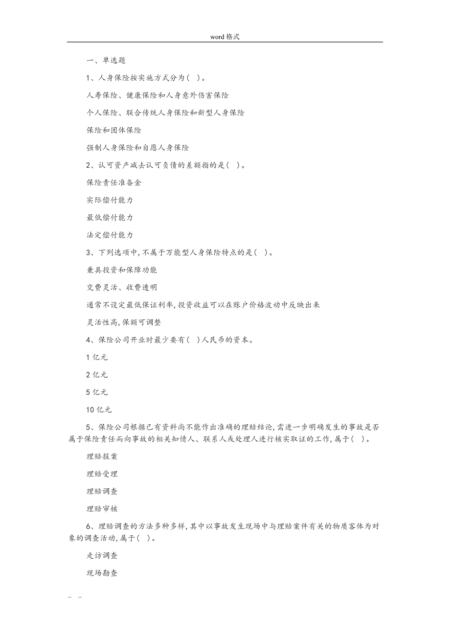 中国保险行业协会试题库完整_第1页